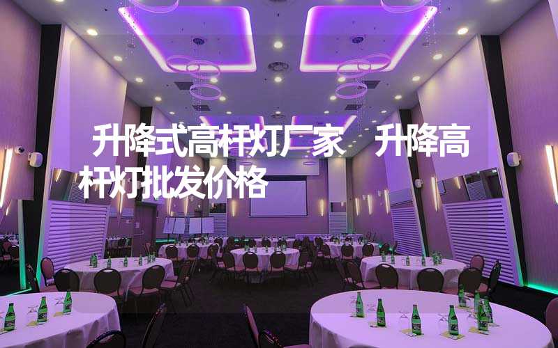 升降式高杆灯厂家 升降高杆灯批发价格